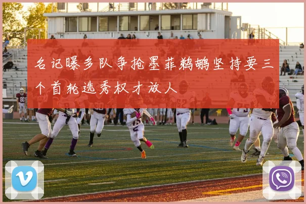 名记曝多队争抢墨菲鹈鹕坚持要三个首轮选秀权才放人
