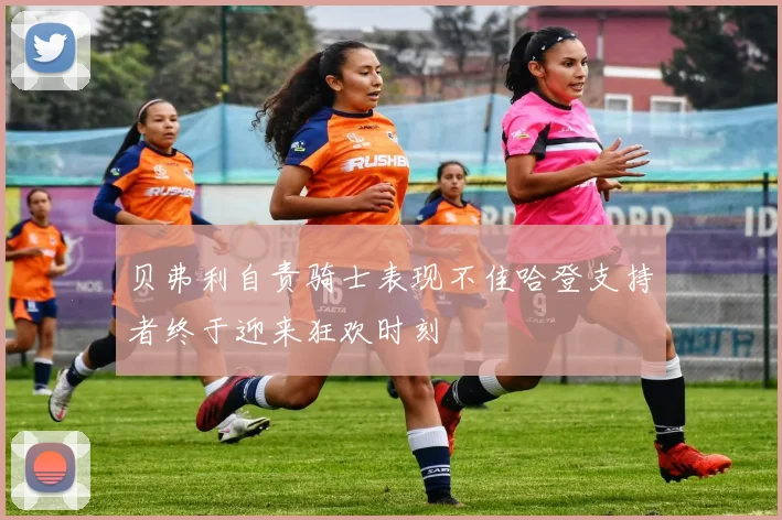 贝弗利自责骑士表现不佳哈登支持者终于迎来狂欢时刻